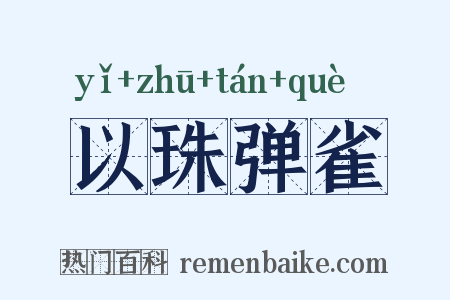 以珠弹雀是什么意思的图片